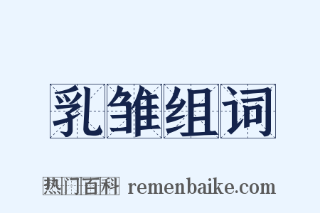 乳雏组词是什么意思的图片